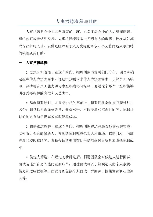 人事招聘流程与目的