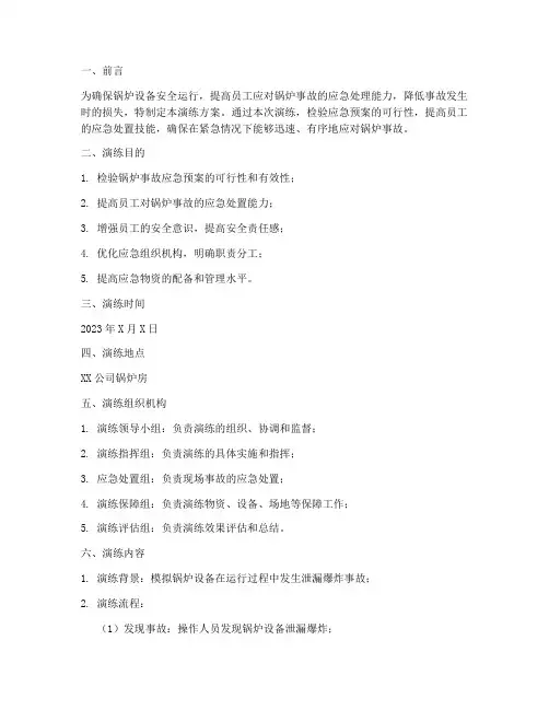 锅炉事故应急预案演练方案
