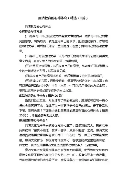 廉洁教育的心得体会（精选20篇）