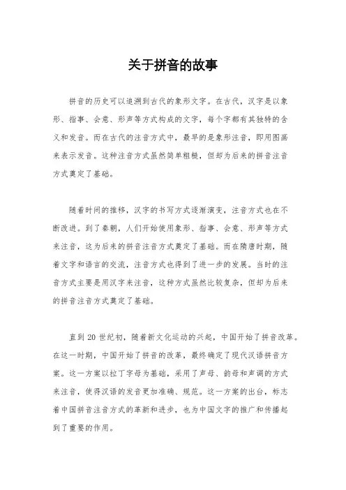 关于拼音的故事