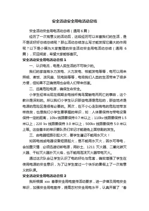 安全活动安全用电活动总结（通用6篇）