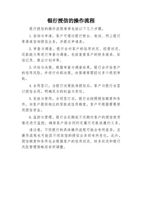 银行授信的操作流程