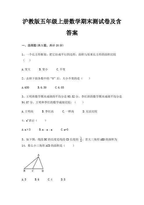 沪教版五年级上册数学期末测试卷及含答案