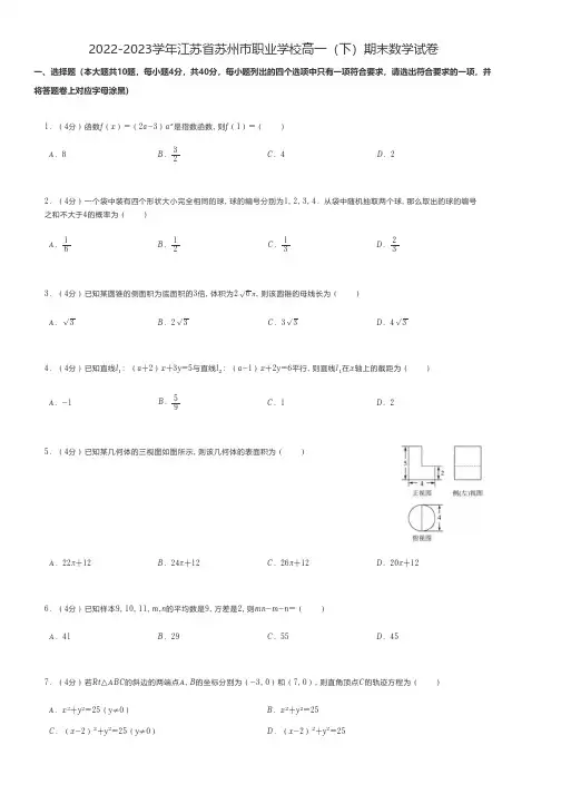 中职数学 2022-2023学年江苏省苏州市职业学校高一(下)期末数学试卷