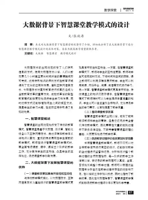 大数据背景下智慧课堂教学模式的设计