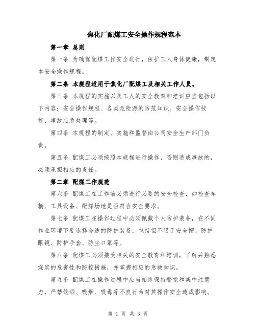 焦化厂配煤工安全操作规程范本