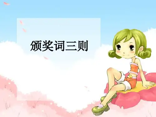 六年级语文下册课件第六课《颁奖词三则》第二课时_教科版 (共13张PPT)