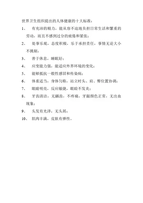 世界卫生组织提出的人体健康的十大标准