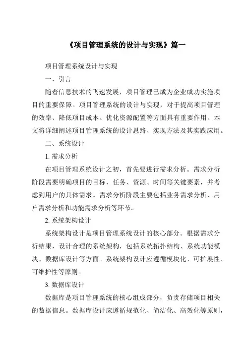 《项目管理系统的设计与实现》范文