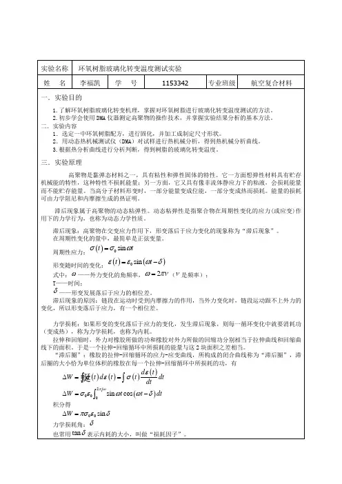 环氧树脂玻璃化转变温度测试实验