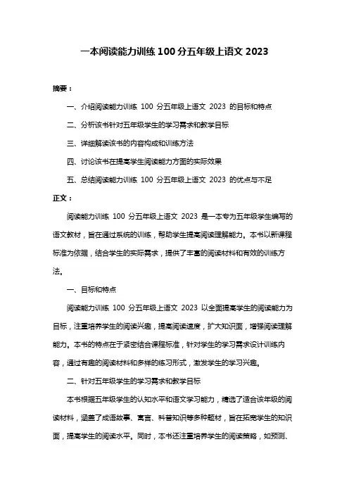 一本阅读能力训练100分五年级上语文2023