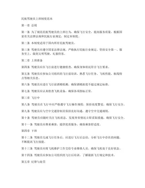 民航驾驶员上班制度范本