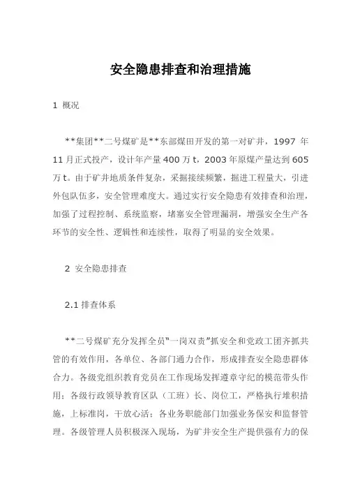 煤矿安全隐患排查和治理措施(6页)