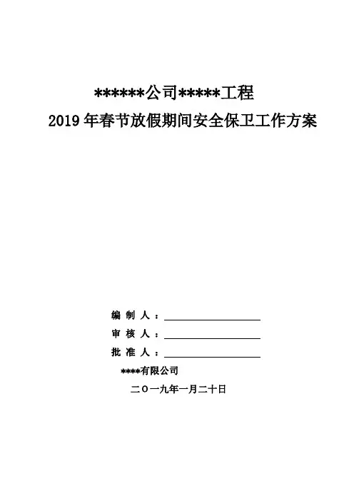 春节期间留人和安全保卫工作方案(12页)