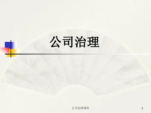 公司治理PPT课件