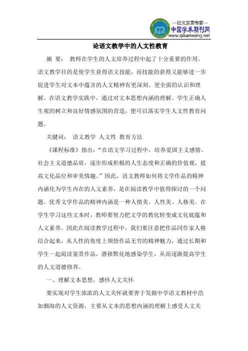 论语文教学中的人文性教育