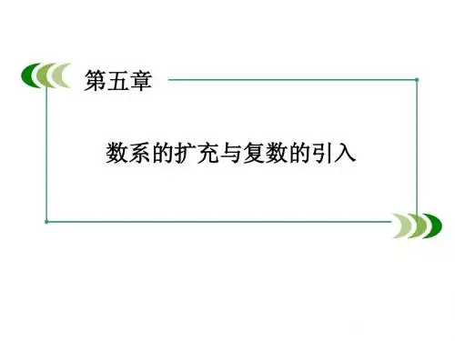 5.2 复数的四则运算 课件(北师大版选修2-2)