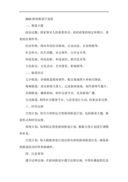 2024新闻报道计划表