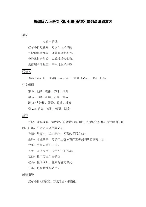 部编版六上语文《5.七律·长征》知识点归纳复习
