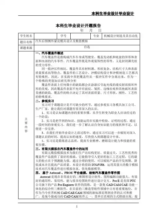 本科生机械类汽车覆盖件毕业设计开题报告