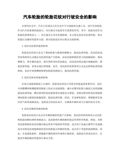 汽车轮胎的轮胎花纹对行驶安全的影响