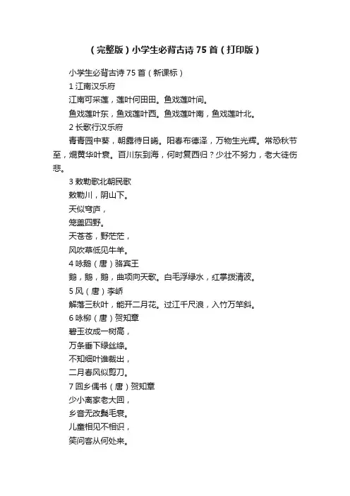 （完整版）小学生必背古诗75首（打印版）
