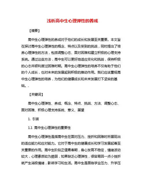 浅析高中生心理弹性的养成