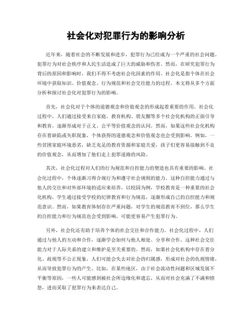 社会化对犯罪行为的影响分析