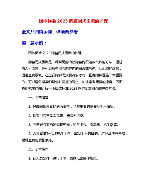 团体标准2023胸腔闭式引流的护理