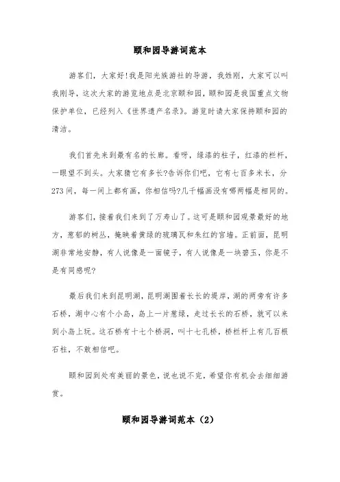 颐和园导游词范本（2篇）