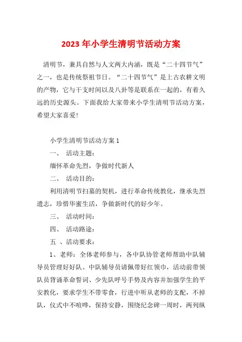 2023年小学生清明节活动方案