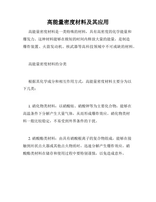 高能量密度材料及其应用
