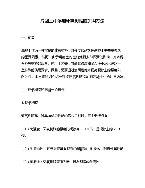 混凝土中添加环氧树脂的加固方法