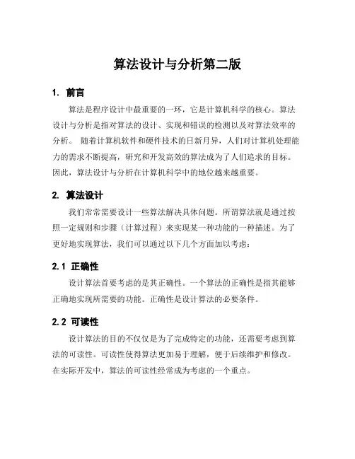 算法设计与分析第二版