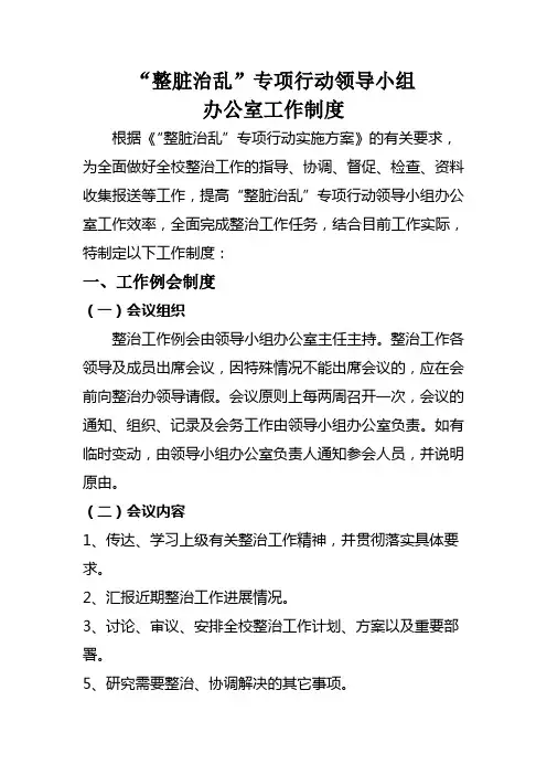 “整脏治乱”专项行动领导小组_办公室工作制度