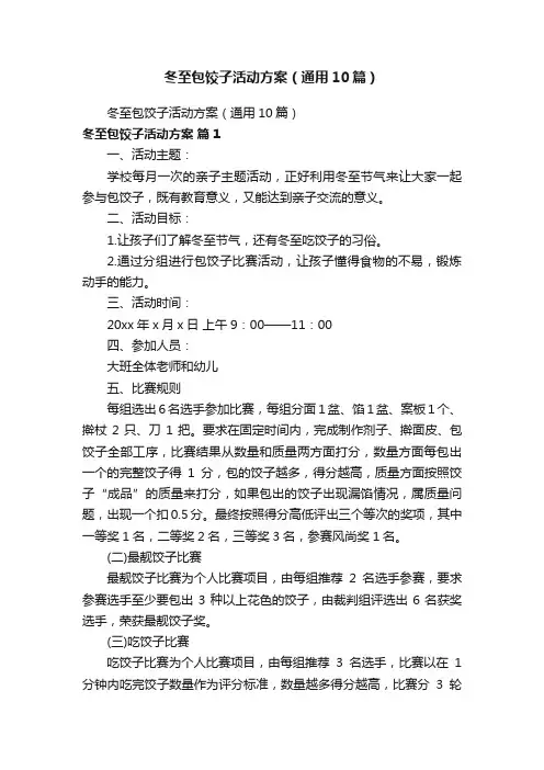冬至包饺子活动方案（通用10篇）