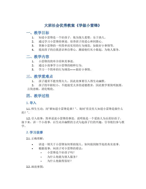 大班社会优秀教案《学做小雷锋》