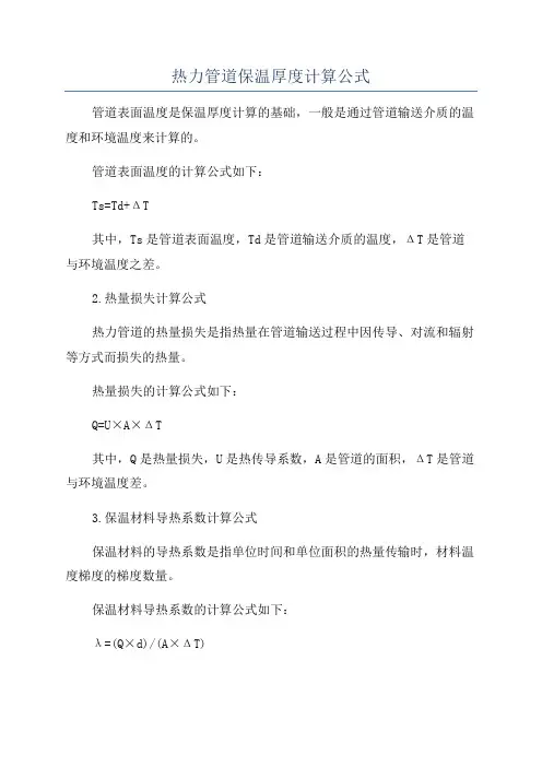 热力管道保温厚度计算公式