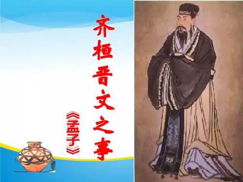 统编版下册第一单元1.2《齐桓晋文之事》课件(共27张PPT)