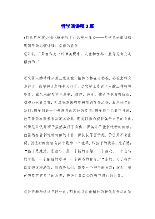 哲学演讲稿3篇