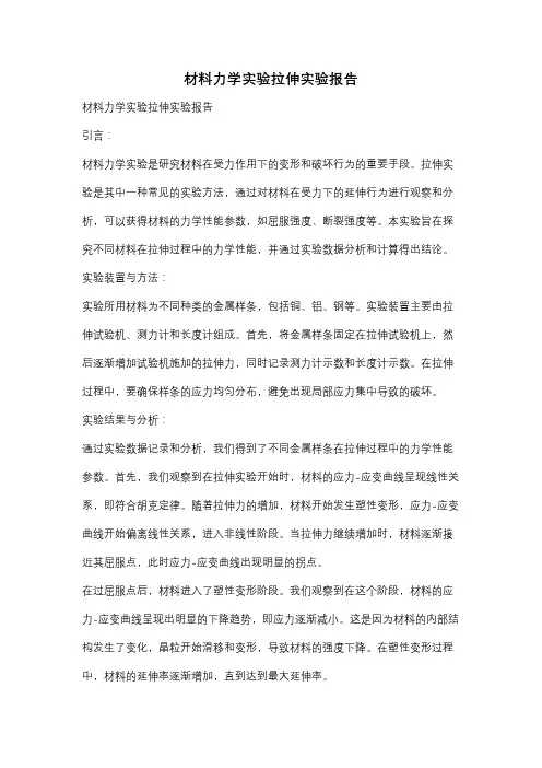 材料力学实验拉伸实验报告