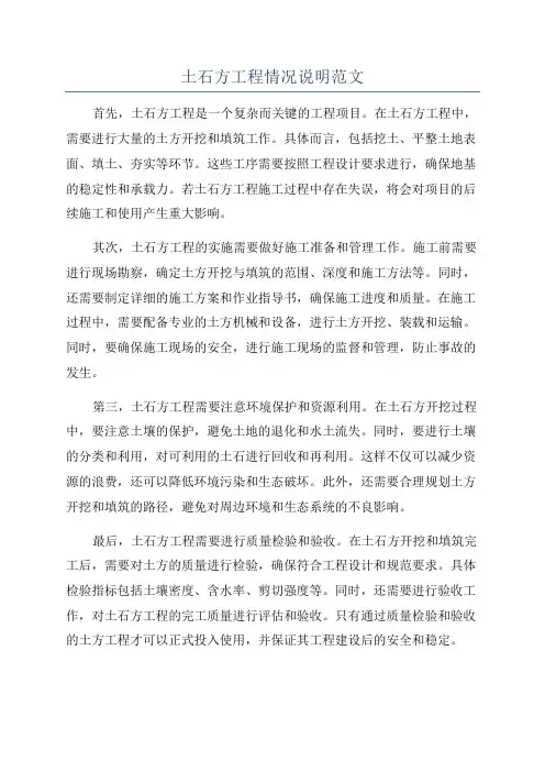 土石方工程情况说明范文