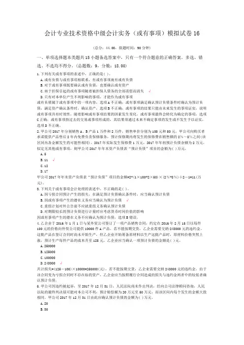 会计专业技术资格中级会计实务(或有事项)模拟试卷16