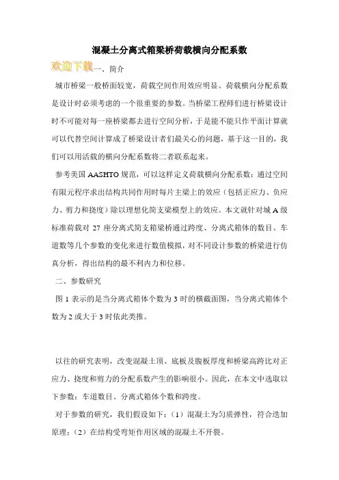 混凝土分离式箱梁桥荷载横向分配系数