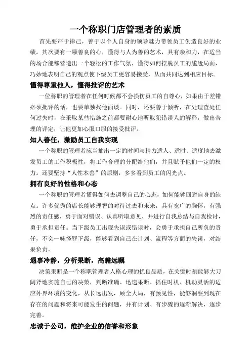 一个称职门店管理者的素质