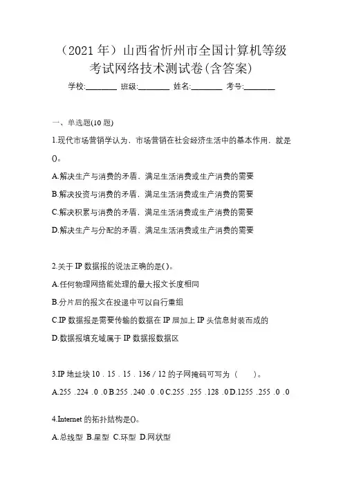 (2021年)山西省忻州市全国计算机等级考试网络技术测试卷(含答案)