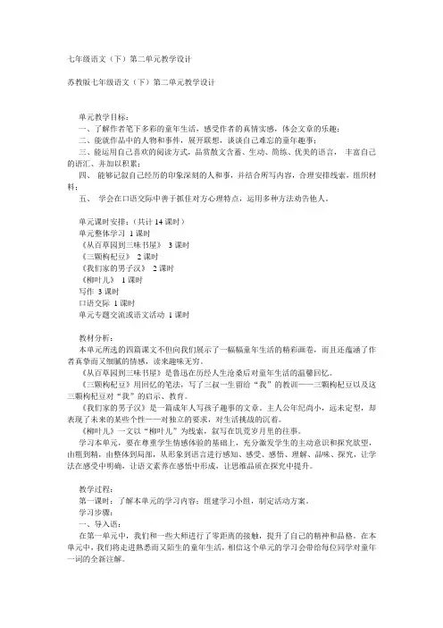 七年级语文(下)第二单元教学设计