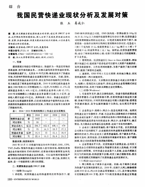 我国民营快递业现状分析及发展对策