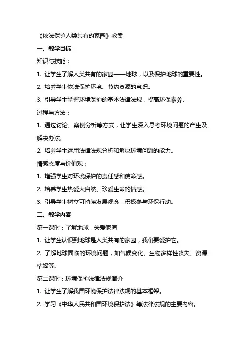 《依法保护人类共有的家园》教案