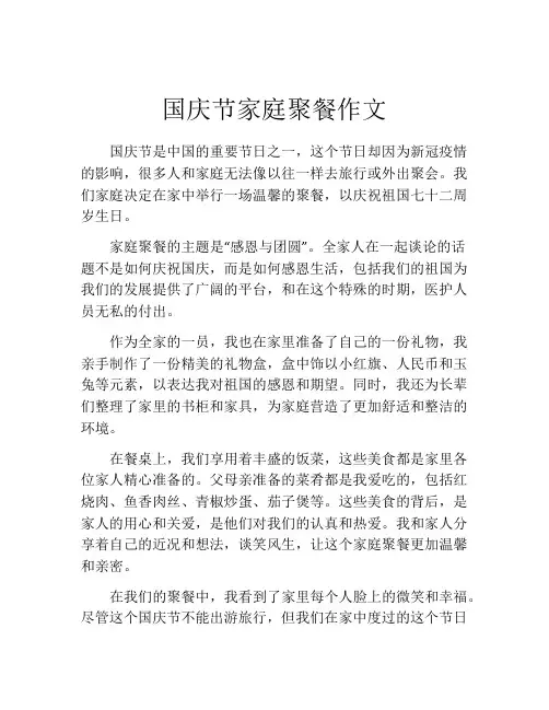国庆节家庭聚餐作文